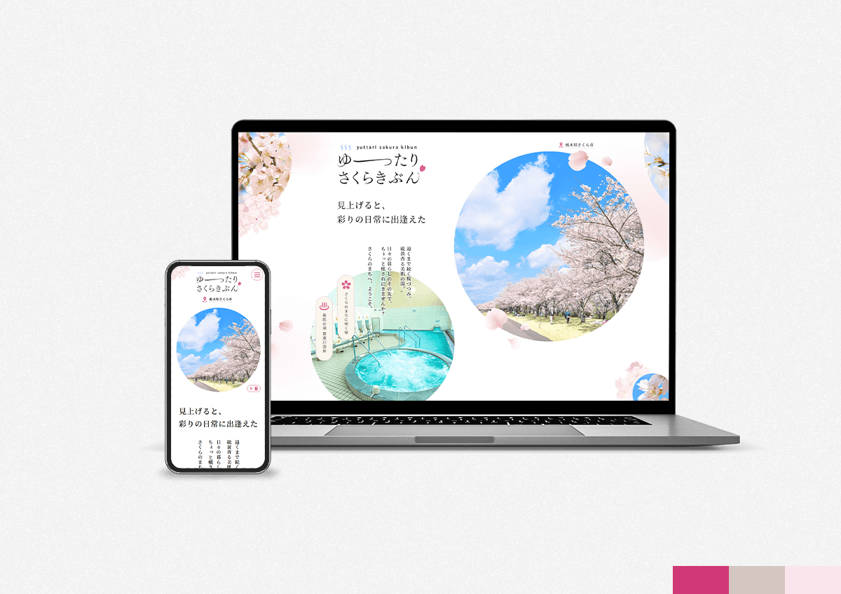 さくら市桜・温泉プロモーションサイトのパソコンとスマートフォンの画面イメージ