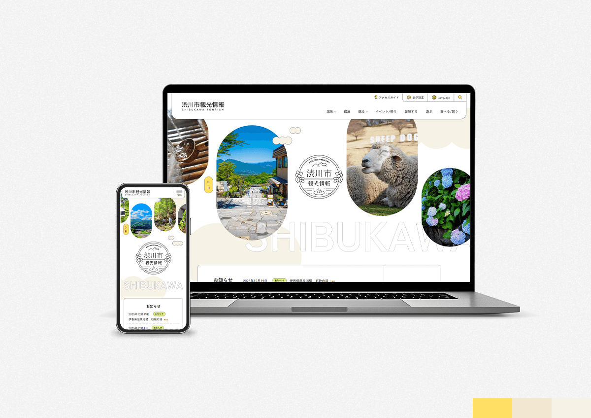 渋川市観光サイトのパソコンとスマートフォンの画面イメージ