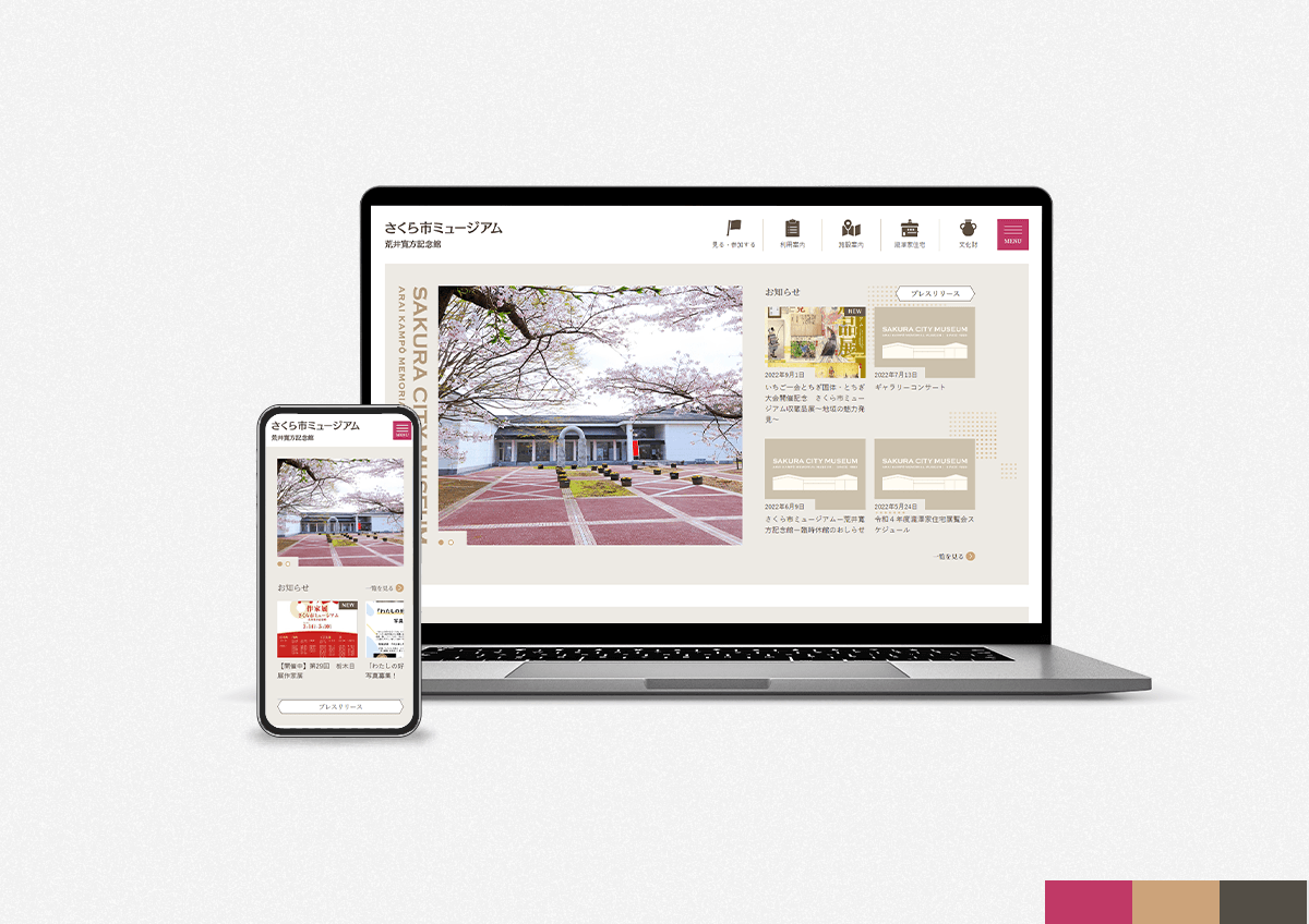 さくら市ミュージアム公式サイトのパソコンとスマートフォンの画面イメージ
