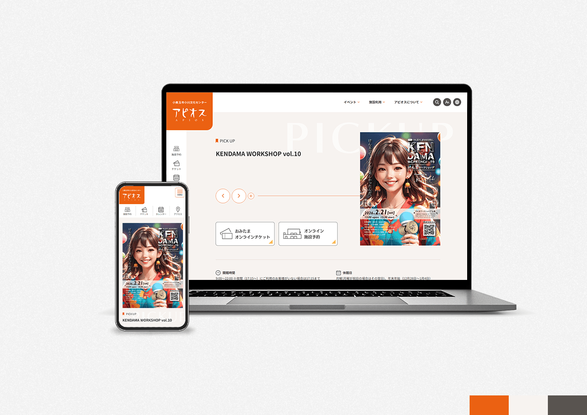 小美玉市小川文化センターアピオス公式サイトのパソコンとスマートフォンの画面イメージ