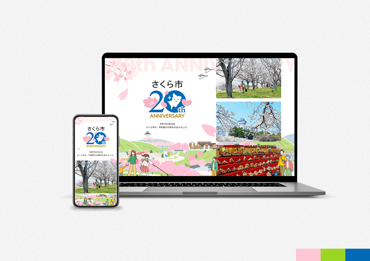 さくら市市制20周年記念サイトのパソコンとスマートフォンの画面イメージ