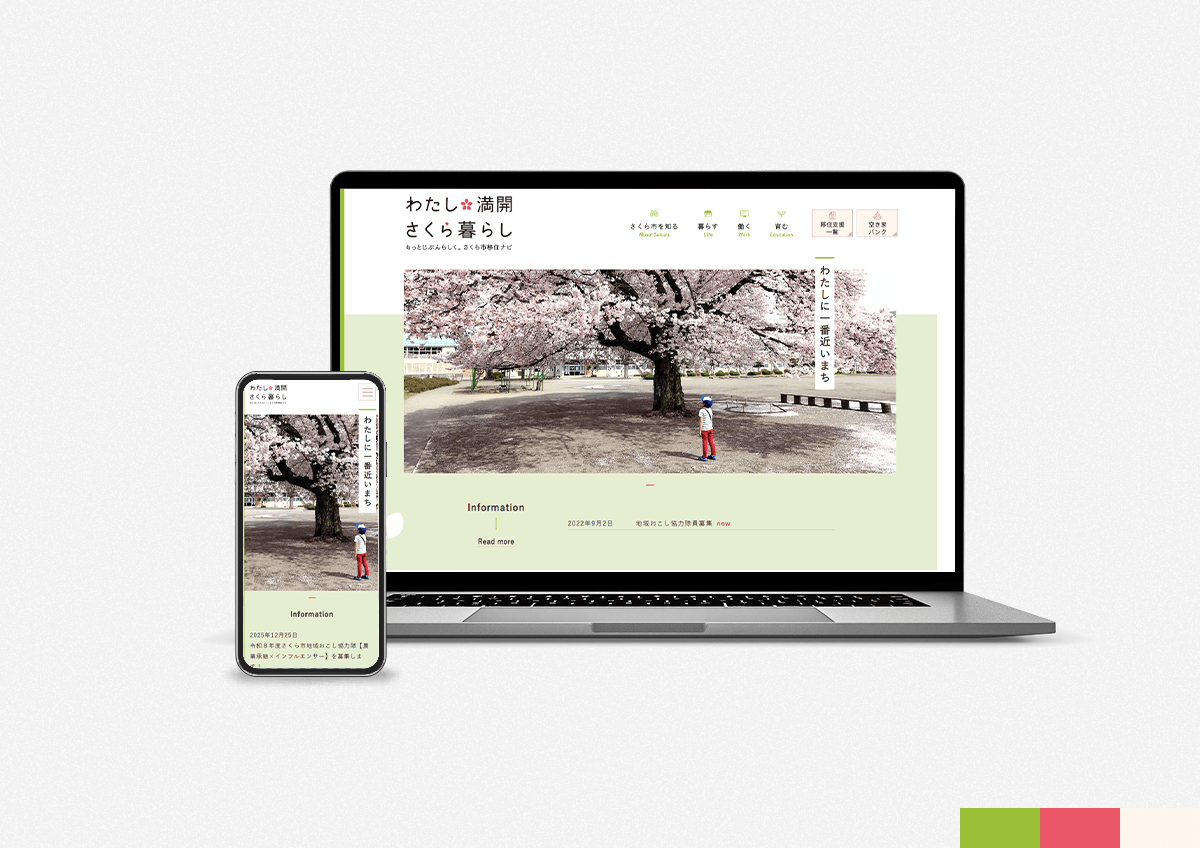 さくら市移住サイトのパソコンとスマートフォンの画面イメージ