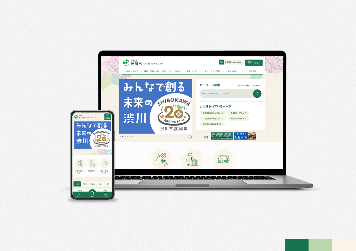 渋川市行政サイトのパソコンとスマートフォンの画面イメージ